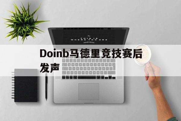 Doinb马德里竞技赛后发声(Doinb和Ning训练赛复盘)