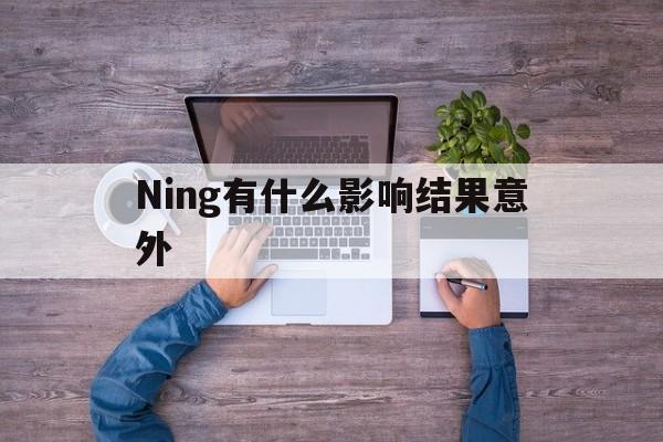 Ning有什么影响结果意外(体检前要注意什么不会影响体检结果)